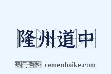 隆州道中是什么意思的图片